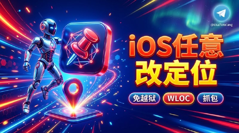   项目名称：proxypin-wloc-spoofer  项目功能：定位修改  项目简介：基于 ProxyPin 脚本/规则拦截机制打造的 Wi-Fi 定位请求模拟与伪造辅助工具