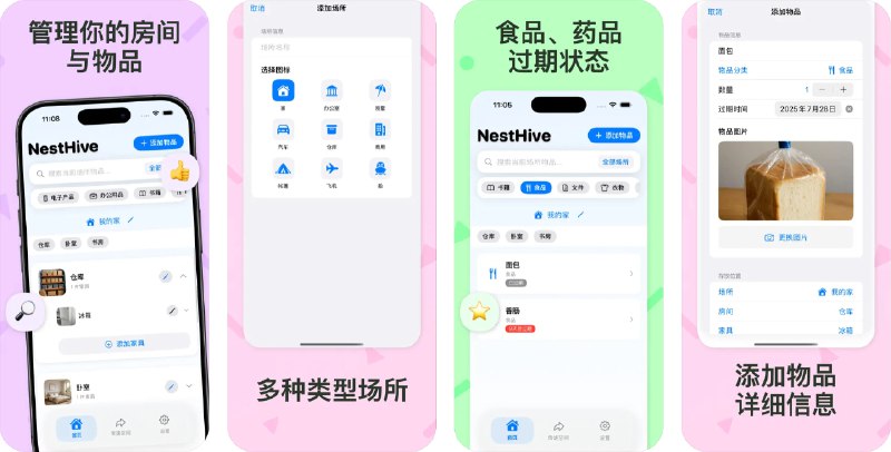  #应用限免  软件名称：NestHive  支持平台：#iOS 16.6+  软件价格：内购限免  软件简介：一款家居物品管理专家，通过“场所→房间→家具→位置”四级空间管理体系，帮助您精准定位每一件物品