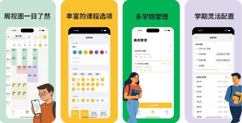  #应用限免  软件名称：芝士课程表 - 课表管理   支持平台：#iOS 17.6+  软件价格：内购限免  软件简介：一款为学生和教师量身打造的智能课程管理助手，支持大学、研究生、中学等多种教育阶段的课表管理