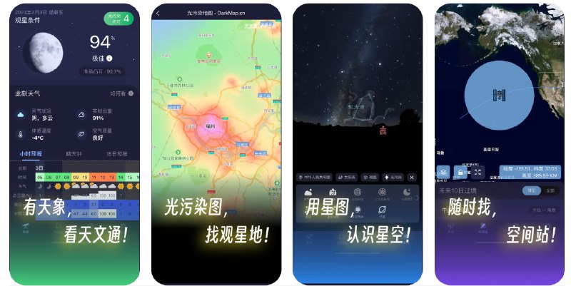  #优质应用  软件名称：天文通 - 星图、晴天钟、天象、星空指南  支持平台：#iOS 12.0+  软件价格：免费  软件简介：一款全面的天文观测工具，提供详细的星图、晨钟和天象信息，帮助您了解夜空中的星星和天体