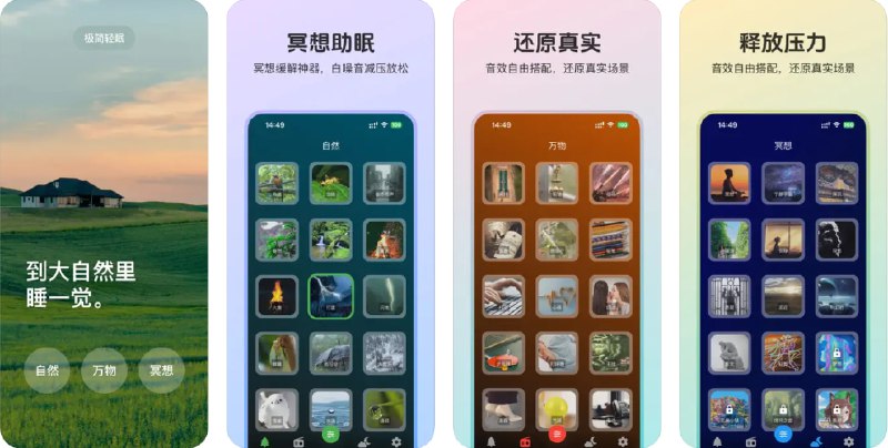  #应用限免  软件名称：极简轻眠-轻量的冥想、助眠、放松、减压、专注神器  支持平台：#iOS 12.0+ #macOS 12.0+  软件价格：内购限免  软件简介：一款致力于提升身心健康的应用，提供睡眠、冥想、放松和专注等场景下的白噪音，帮助您在繁忙生活中获得短暂的宁静