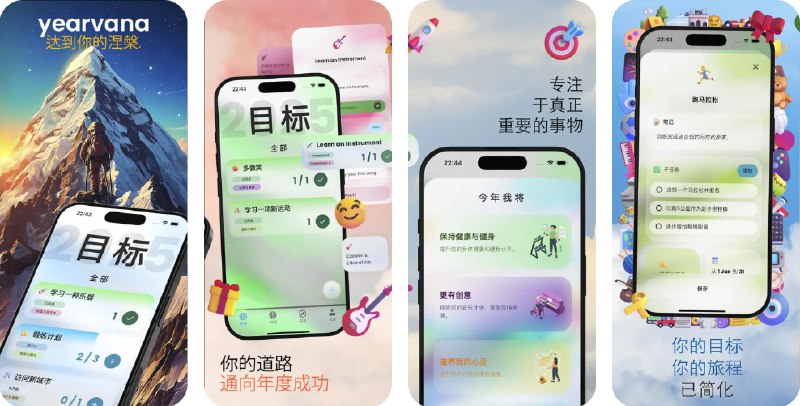  #应用限免  软件名称：Yearvana: 年度目标计划表  支持平台：#iOS 15.6+  软件价格：内购限免  软件简介：一款目标追踪与年度规划应用，帮助您轻松设定、追踪和实现个人、健康及生产力目标
