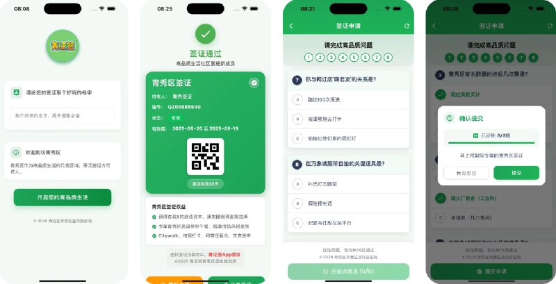  #应用限免  软件名称：青证签 - 青秀区签证  支持平台：#iOS 14.0+  软件价格：￥12.00 -> ¥0.00  软件简介：一款基于“青秀区签证”梗打造的趣味娱乐应用，专为追求高品质生活、热爱社交的年轻人设计