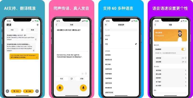  #应用限免  软件名称：考拉翻译 - AI 翻译，真人发音  支持平台：#iOS 15.0+  软件价格：¥15.00 -> ¥0.00  软件简介：一款智能语音和文本翻译助手，支持全球60多种主流语言的即时翻译，适用于旅行、学习、跨语言交流等场景
