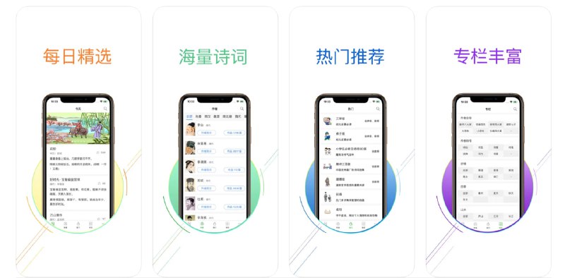  #优质应用  软件名称：古诗词大全-诗词大会阅读器  支持平台：#iOS 9.0+  软件价格：免费  软件简介：一款专为诗词爱好者设计的应用，支持强大的古诗词搜索功能，还有很多深度学习的内容，包括：诗词赏析、诗词注释、诗词解释等等，是探索诗歌世界和自我提升的强大工具