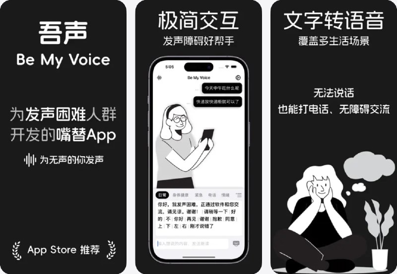  #应用限免  软件名称：吾声 - Be My Voice｜发声障碍助手｜文字转语音  支持平台：#iOS 15.0+  软件价格：￥15.00 -> ¥0.00  软件简介：一款专为发声困难人群设计的文字转语音工具，通过输入文字即可高效播放语音，适合日常沟通及电话通话场景