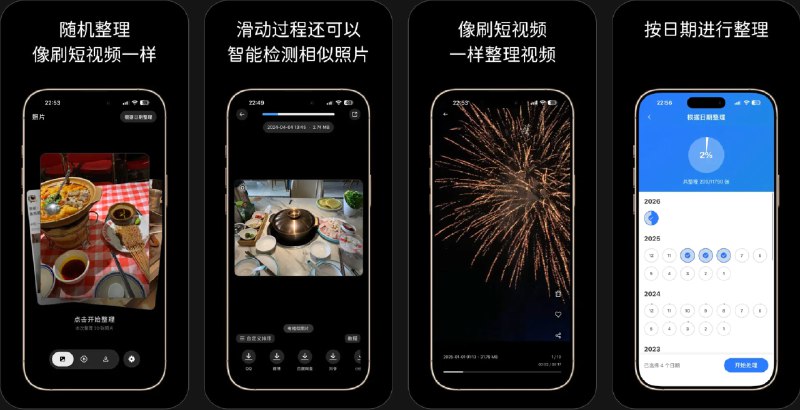  #应用限免  软件名称：清清相册 - 随机整理相册  支持平台：#iOS 12.0+  软件价格：内购限免  软件简介：一款像刷短视频一样整理相册的工具，通过上滑删除、下滑收藏的方式快速清理照片与视频