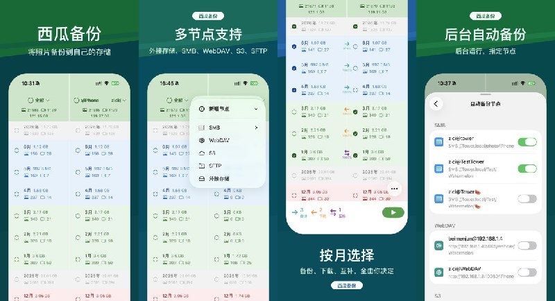  #应用限免  软件名称：西瓜备份  支持平台：#iOS 18.0+  软件价格：内购限免  软件简介：一款自托管照片备份工具，支持将 iPhone 照片图库备份到 NAS、S3 兼容存储、WebDAV、SFTP、SMB 和外部存储