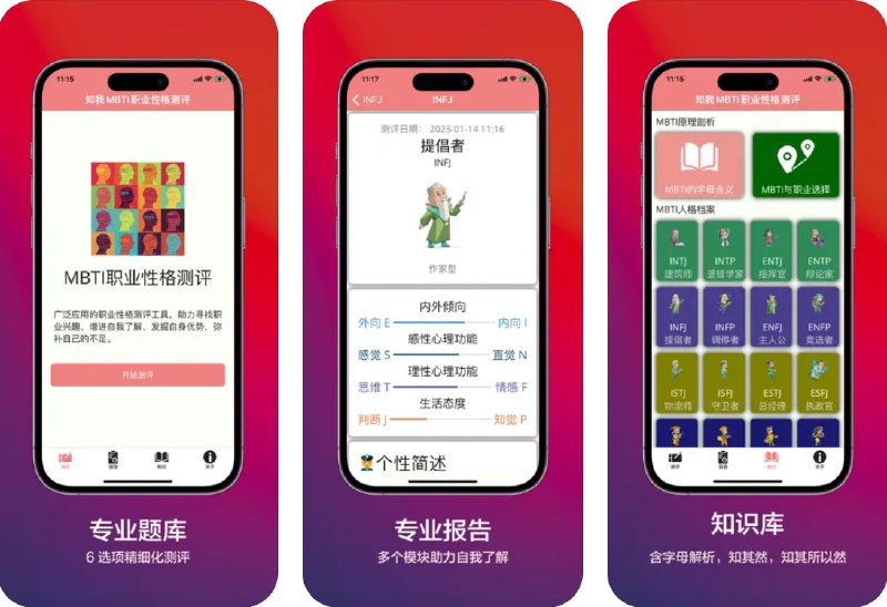  #应用限免  软件名称：知我MBTI职业性格测评 - MBTI人格测评  支持平台：#iOS 11.0+  软件价格：内购限免  软件简介：一款心理测评应用，采用精细化的6选项专业题库，帮助用户增进自我了解、发掘自身优势