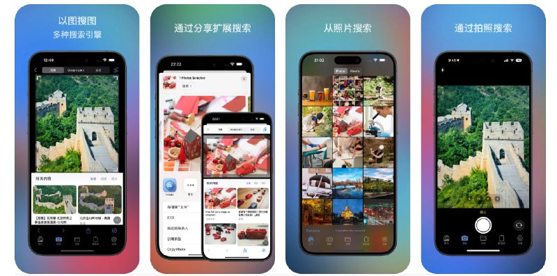  #应用限免  软件名称：Imagio - 以图搜图  支持平台：#iOS 17.0+  软件价格：¥36.00 -> ¥0.00  软件简介：一款提供反向图像搜索功能的应用，您可以通过该应用搜索不同引擎来源的图像、探索相似图像、识别图像中的物体和场景，并保存搜索结果，帮助您找到图片最早的来源  软件下载：点击下载