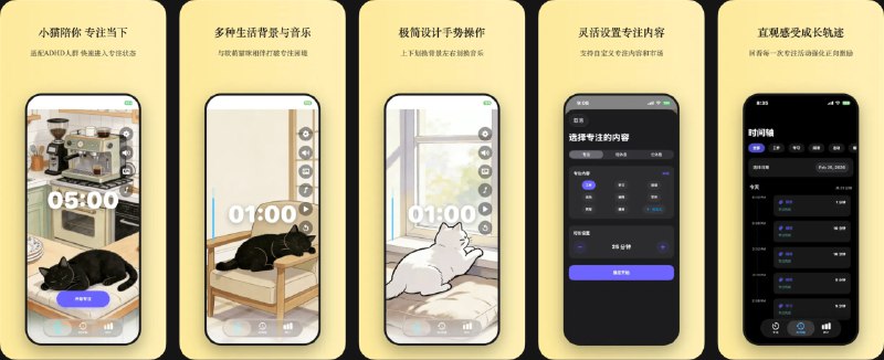  #应用限免  软件名称：小猫陪你 - ADHD番茄钟  支持平台：#iOS 17.6+  软件价格：￥8.00 -> ¥0.00  软件简介：一款专注计时器应用，通过灵活适配的专注节奏、可视化进度反馈和低刺激感官体验，帮助用户提高工作学习效率，培养专注习惯，支持短时长专注模式，提供舒缓背景音乐和动态GIF背景，营造平静专注氛围，同时具备智能时间管理、数据统计分析和历史记录功能