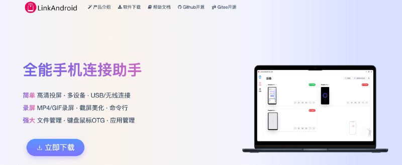  #优质应用  软件名称：LinkAndroid  支持平台：#macOS #Windows  软件价格：免费  软件简介：一款将您的安卓手机投屏到电脑的软件，支持键盘直接输入、多设备管理、应用管理、屏幕录制等功能，非常方便，适合需要直播，演示使用  软件下载：点击下载 频道    群聊    投稿    商务