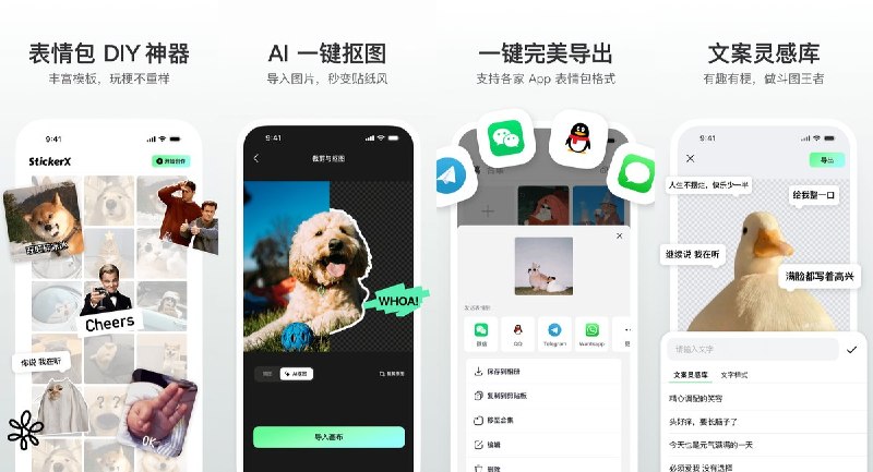  #应用限免  软件名称：StickerX - 表情包创作工具-AI一键抠图/制作微信QQ表情包/玩梗DIY/快速分享导出  支持平台：#iOS 17.0+  软件价格：内购限免  软件简介：一款表情包创作工具，支持AI一键抠图、橡皮擦手动擦除、个性化文字定制和文案灵感库