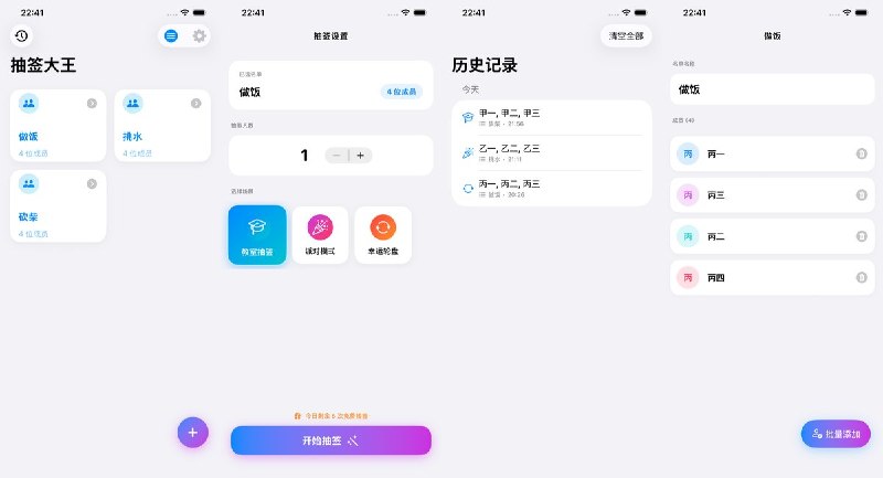  #应用限免  软件名称：抽签大王  支持平台：#iOS 17.6+  软件价格：内购限免  软件简介：一款沉浸式随机抽签工具，支持教室、派对、轮盘三种场景，适合课堂点名、会议抽取、活动互动与日常决策