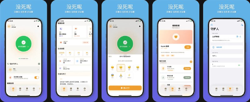  #应用限免  软件名称：没死呢  支持平台：#iOS 18.0+  软件价格：内购限免  软件简介：一款面向独居人群的个人安全守护工具，通过接入 HealthKit，利用步数、心率等健康指标自动完成“我还活着”签到，当长时间无活动或未打卡时触发预警，并在你未响应时通知预设紧急联系人