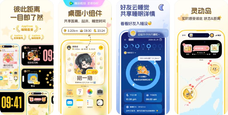  #优质应用   软件名称：StandBy Us  支持平台：#iOS 15.0+  软件价格：¥98.00  软件简介：一款为密友和情侣提供展示心情状态和互动的轻社交小组件工具