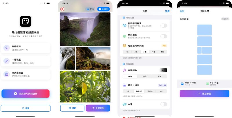  #应用限免  软件名称：PicPic-照片长图拼接  支持平台：#iOS 17.6+  软件价格：￥6.00 -> ¥0.00  软件简介：一款智能照片长图拼接应用，帮助您轻松将多张照片组合成美观的长图作品