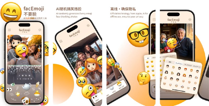  #应用限免  软件名称：不要脸 - 有趣照片挡脸工具facEmoji  支持平台：#iOS 18.0+  软件价格：内购限免（国区）  软件简介：一款社交照片处理工具，适用于自拍或聚会合影，您可以将人脸替换为可爱的emoji表情，以保护隐私并增加趣味性