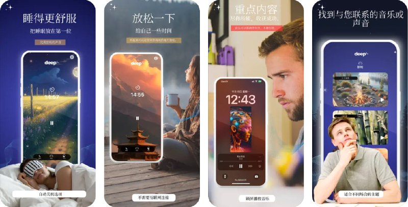  #应用限免  软件名称：Deep - 睡眠声音与放松  支持平台：#iOS 15.6+  软件价格：¥8.00 -> ¥0.00  软件简介：一款帮助用户放松、休息和集中注意力的应用，通过专门设计的声音来改善睡眠质量、减轻焦虑和提高专注力