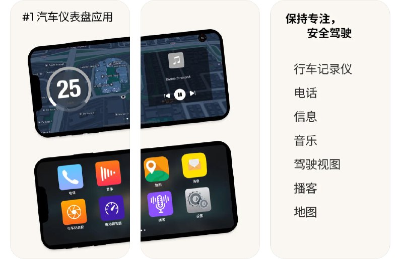  #应用限免  软件名称：汽车 车机 仪表盘  支持平台：#iOS 14.1+  软件价格：内购限免  软件简介：一款专为驾驶者设计的应用，提供实时车辆速度监控、地图导航，同时支持音频、播客播放和多种仪表盘样式，提升您的驾驶体验