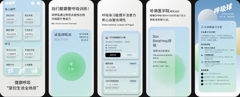  #应用限免  软件名称：呼吸球  支持平台：#iOS 16.6+  软件价格：内购限免  软件简介：一款动态球体交互的呼吸训练应用，吸气球体变大、呼气缩小，直观引导呼吸节奏