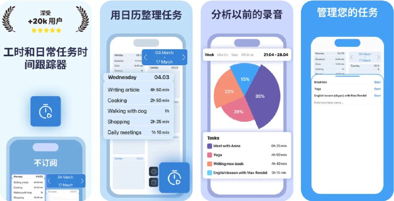  #应用限免  软件名称：Billable Hours Tracker : Timy  支持平台：#iOS 12.0+ #macOS 11.0+  软件价格：内购限免  软件简介：一款专业的时间追踪工具，您可以轻松创建和跟踪任务，记录各类工作的工时，软件会提供详尽的时间报表，并支持云端同步，确保数据安全和不同设备之间的无缝协作，让您随时随地高效管理工作时间