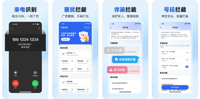  #应用限免  软件名称：小熊拦截 - 骚扰电话拦截屏蔽  支持平台：#iOS 12.0+  软件价格：¥38.00 -> ¥0.00  软件简介：一款专为来电管理设计的应用，能够有效拦截骚扰电话和诈骗电话