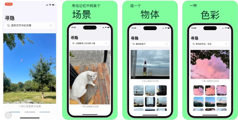  #应用限免  软件名称：寻隐-用句子描述精准找照片  支持平台：#iOS 16.0+ #macOS 13.0+  软件价格：¥18.00 -> ¥0.00  软件简介：一款本地运行的照片搜索应用，您可以通过文字描述快速在相册中找到照片，支持输入包括场景、色彩、动作和情感等关键词来搜索照片，且整个过程无需网络连接，保障您的隐私