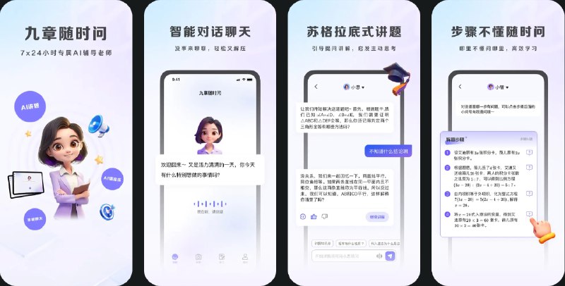  #优质应用  软件名称：九章随时问  支持平台：#iOS 13.0+  软件价格：免费  软件简介：一款AI智能辅导应用，通过苏格拉底式的引导提问，帮助学生主动思考，提升学习效果