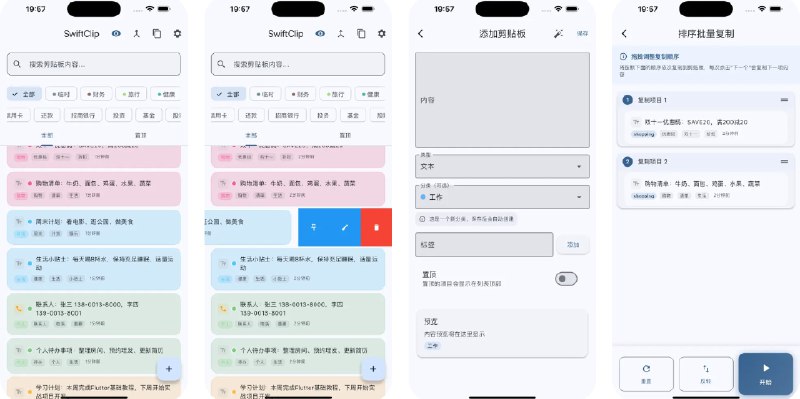  #应用限免  软件名称：SwiftClip  支持平台：#iOS 17.6+  软件价格：￥8.00 -> ¥0.00  软件简介：一款轻量级、本地化的剪贴板管理工具，让你快速保存、整理和复用文本片段，核心功能包括自动剪贴板监听（实时保存复制的文本、网址、邮箱、电话或代码）、智能内容识别（自动检测类型并去重）、管理和搜索最多 1000 条记录，您还可以通过自定义标签管理片段，通过多标签组合筛选快速筛选内容