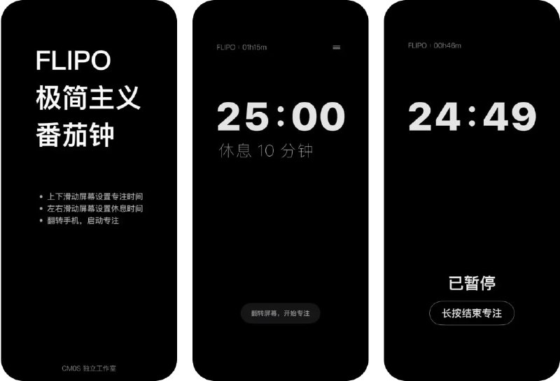  #应用限免  软件名称：Flipo - 极简主义番茄钟  支持平台：#iOS 16.0+  软件价格：内购限免  软件简介：一个极简的番茄钟应用，您可以上下滑动设置专注时间，左右滑动设置休息时间，翻转手机就可以启动专注模式，帮助您提高专注力，减少因在手机上的多余操作而分心，专注时会自动熄屏以节省电量