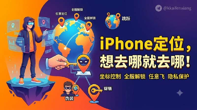   项目名称：iOS Location Spoofer  项目功能：定位修改  项目简介：一个用于在iOS设备上模拟GPS定位的独立应用程序，无需越狱即可使用