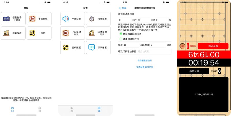  #应用限免  软件名称：棋钟计时器  支持平台：#iOS 10.3+  软件价格：￥15.00 -> ¥0.00  软件简介：一款专业的棋类计时工具，集成了中国象棋、国际象棋和围棋三种主流棋种的计时规则