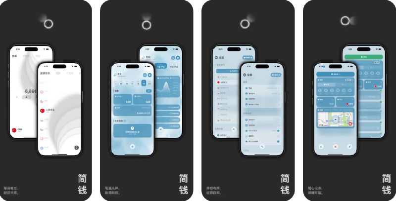  #应用限免  软件名称：简钱 Symoney® - 轻盈优雅的个人记账本  支持平台：#iOS 16.4+  软件价格：内购限免  软件简介：一款轻量级记账应用，支持自然语言记账、预算管理、实时汇率自动换算，您可以为账单添加图片、位置信息、标签、定期付款，操作流畅直观，功能恰到好处，适合长期坚持高效记账