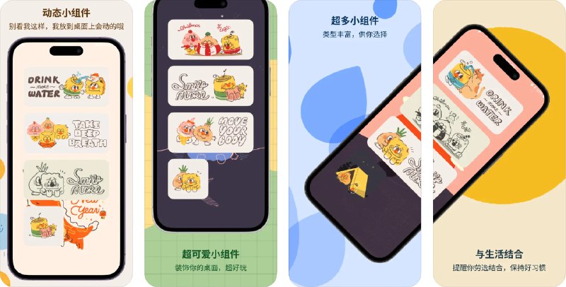  #应用限免  软件名称：罐头贴纸小组件-桌面组件•灵动桌面•创意屏幕•提醒•健康  支持平台：#iOS 15.0+  软件价格：内购限免  软件简介：一款装饰性的动态小组件应用，您可以选择多种可爱的小组件装饰您的桌面