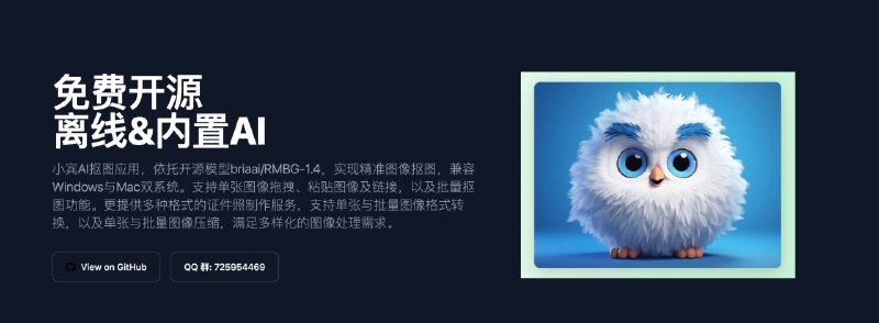  #优质应用  软件名称：小宾AI抠图  支持平台：#macOS #Windows  软件价格：免费  软件简介：一款利用开源模型briaai/RMBG-1.4实现精准的抠图的应用，该应用提供批量处理功能，并支持多种格式的证件照制作、图像格式转换和压缩，可满足您多样化的图像处理需求