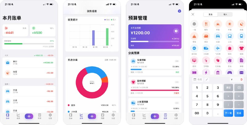  #应用限免  软件名称：速记账单 - 快捷记账助手  支持平台：#iOS 16.0+  软件价格：内购限免  软件简介：一款主打极速、极简体验的记账工具，3步即可轻松完成日常收支管理