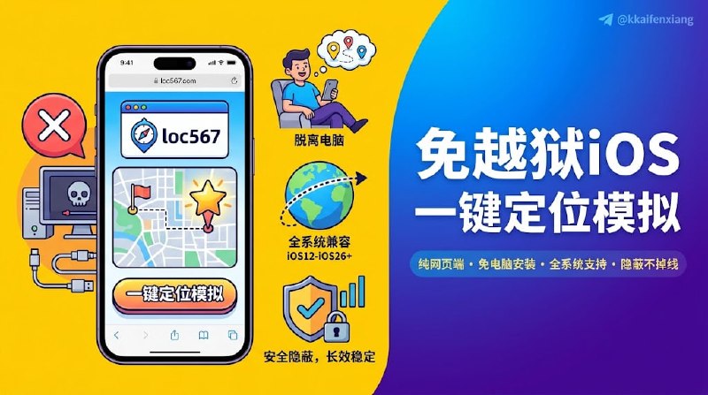   网站名称：loc567  网站功能：虚拟定位  网站简介：一款完全开源免费的纯网页端iOS模拟定位工具，无需电脑、越狱或巨魔(TrollStore)环境，兼容iOS12至iOS26全版本系统，支持长时间稳定模拟定位，可绕过任何定位安全检测