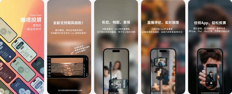  #应用限免  软件名称：啪嗒投屏  支持平台：#iOS 15.0+  软件价格：￥8.00 -> ¥0.00  软件简介：一款美观实用的投屏工具，支持手机屏幕的实时分享和视频录制