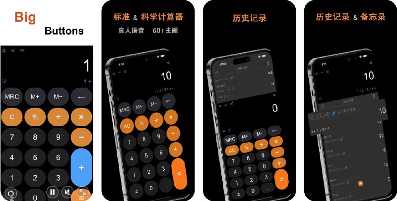  #应用限免  软件名称：天天计算器 Pro - 真人语音和单位换算器  支持平台：#iOS 13.0+  软件价格：￥8.00 -> ¥0.00（有内购，均为美化主题包）  软件简介：一款计算器和单位换算器，支持标准计算、科学计算和分数计算