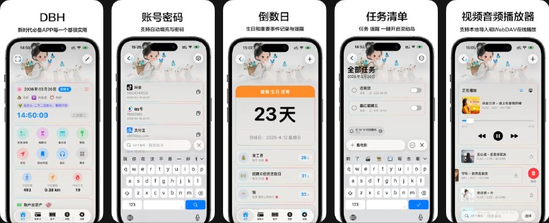  #应用限免  软件名称：DBH  支持平台：#iOS 18.2+  软件价格：￥22.00 -> ¥0.00  软件简介：一款多功能生活管理应用，聚合你常用的记录、提醒与安全工具，把分散的信息集中到一个应用里