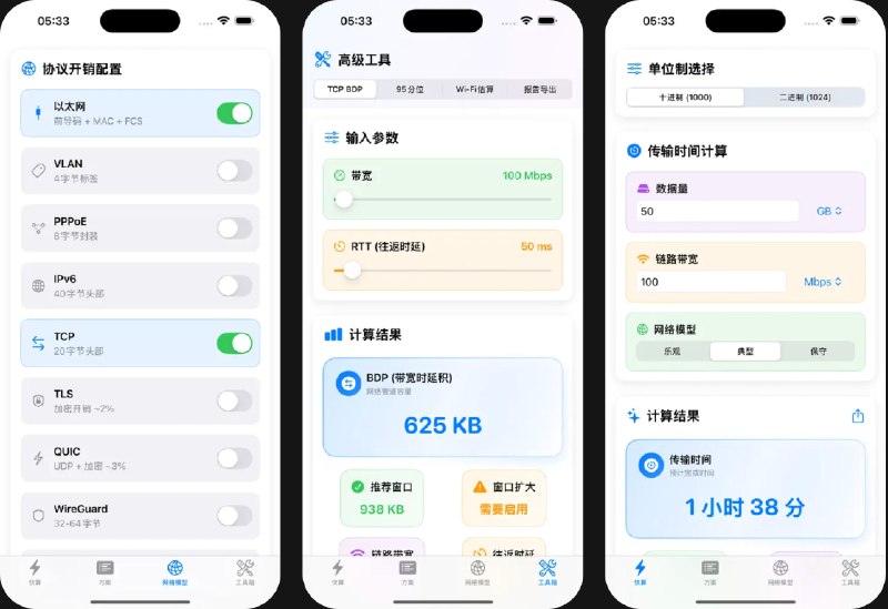  #优质应用  软件名称：带宽计算器  支持平台：#iOS 17.6+  软件价格：免费  软件简介：一款网络工程师的专业工具，提供网络带宽计算、传输时间估算、协议开销分析等功能，适用于网络规划、故障排查与性能优化