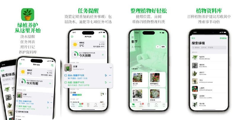  #应用限免  软件名称：花草养护助手: 植物宝  支持平台：#iOS 17.2+  软件价格：内购限免  软件简介：绿植/花卉养护的智能管家：支持为浇水、施肥、换盆等任务设置定期或一次性提醒，并可一键推迟到期任务；用照片与文字记录发芽、开花等生长历程；按房间、位置与分组管理植物，便于批量照料