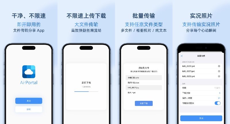  #优质应用  软件名称：AirPortal 空投快传  支持平台：#iOS 17.0+  软件价格：免费  软件简介：一款干净不限速的跨设备文件传输工具，支持取件码/链接/二维码三种方式分享，兼容任意设备和系统（含网页版）