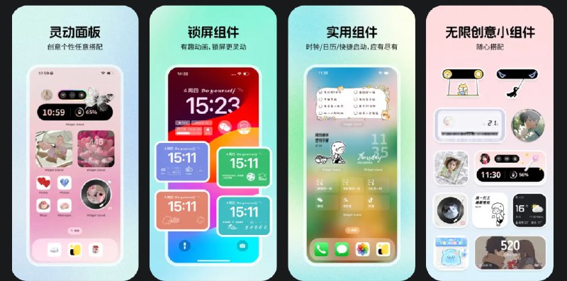  #优质应用  软件名称：组件岛Widget Island  支持平台：#iOS 14.0+  软件价格：免费  软件简介：一款小组件应用，支持各类动画、互动、倒计时小组件，还有INS风、二次元、动漫、可爱、创意等多种风格的壁纸可供挑选，帮助您最大程度个性化桌面