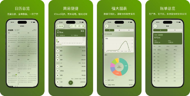  #应用限免  软件名称：记钱钱  支持平台：#iOS 16.0+  软件价格：￥8.00 -> ¥0.00（内购均为打赏）  软件简介：一款简单易用的记账工具，帮助你快速记录每日支出和收入，内置多维度图表分析（折线图、柱状图、饼图），能清晰分析收支趋势和消费习惯，帮助优化财务规划