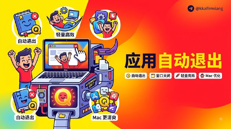  #优质应用  软件名称：Quitty  支持平台：#macOS   软件价格：免费  软件简介：一款自动终止应用程序在其最后一个窗口关闭的工具当用户关闭应用程序的最后一个窗口时，Quitty 可以立即或延迟终止该应用，避免后台资源占用
