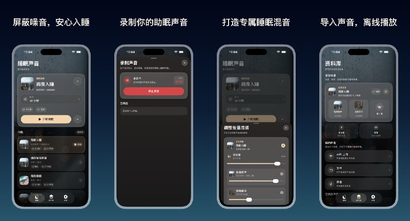  #应用限免  软件名称：深海睡眠  支持平台：#iOS 17.0+  软件价格：内购限免  软件简介：一款离线白噪音助眠应用，支持播放雨声、海浪、风扇、森林等场景音，可混合多层声音并独立调节音量