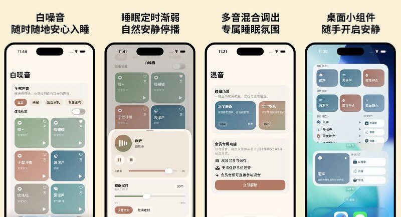  #应用限免  软件名称：白噪音-减压助眠  支持平台：#iOS 17.6+  软件价格：内购限免  软件简介：一款白噪音助眠减压应用，支持离线、多音混合、睡眠定时