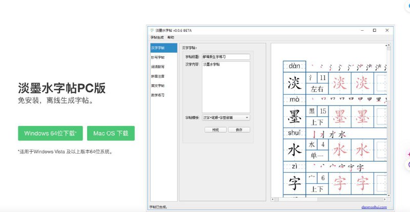  #优质应用  软件名称：淡墨水字帖  支持平台：#macOS #Windows  软件价格：免费  软件简介：一款自定义的字帖生成器应用，支持在网页直接使用，您可以选择使用抄写、练习、默写、拼音注音等不同形式的模板，添加独特的内容并生成pdf打印  软件下载：点击下载